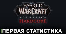 Первые данные с хардкорных серверов World of Warcraft: Classic