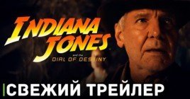 Вышел трейлер фильма «Индиана Джонс и колесо судьбы»