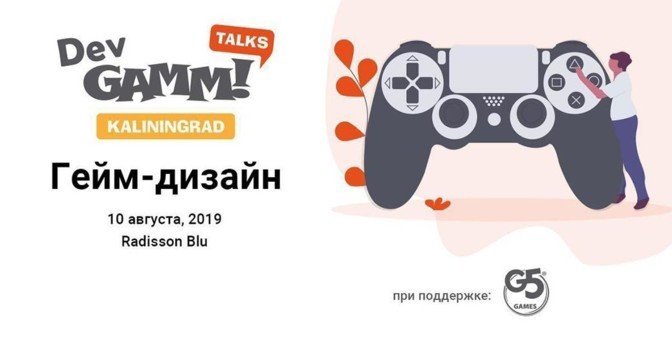 Конференция DevGAMM Talks в Калининграде - что нас ждет?