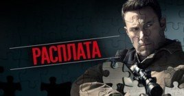 Фильм «Расплата 2» обзавёлся датой премьеры