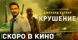 На самолёт с Джерардом Батлером, скоро премьера фильма «Крушение»