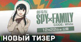 Вышел новый тизер аниме «Семья шпиона — Код: Белый»