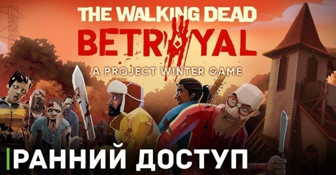 Скоро The Walking Dead: Betrayal выйдет в ранний доступ