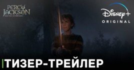 Вышел тизер-трейлер сериала «Перси Джексон и Олимпийцы»