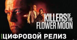 Фильм «Убийцы цветочной луны» вышел в цифре