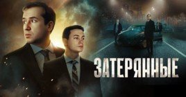 Опубликовали трейлер фильма «Затерянные»