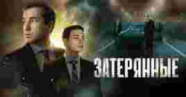 Опубликовали трейлер фильма «Затерянные»