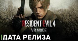 VR режим Resident Evil 4 наконец-то получил дату релиза