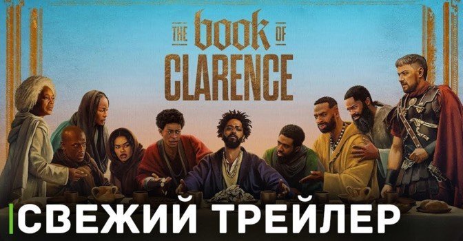 Опубликовали свежий трейлер фильма «Книга Кларенса»
