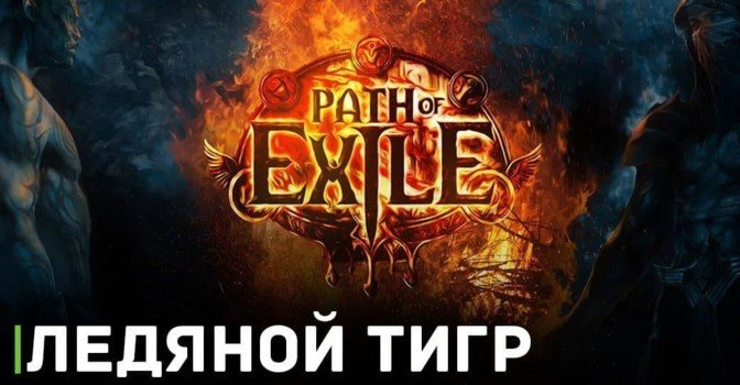 В Path of Exile появилась возможность завладеть Ледяным тигром