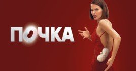 Завершены съёмки 3 сезона сериала «Почка» с Любовью Аксёновой