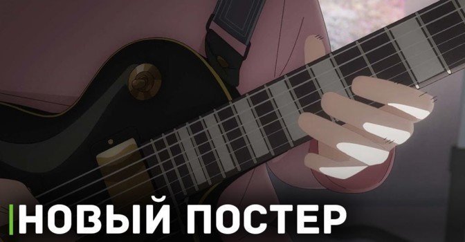 Опубликовали новый постер аниме «Одинокий рокер! Фильм»