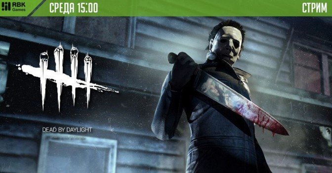 Не пропустите стрим Dead by Daylight