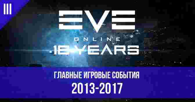 EVE Online 18 лет: главные события за 2013-2017 годы