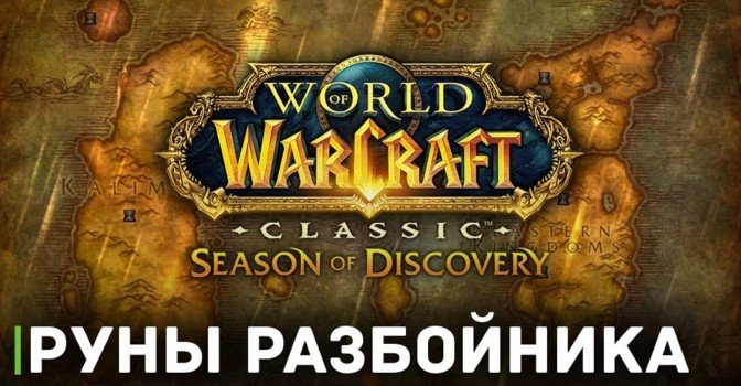 Как получить все руны разбойника в WOW Classic — гайд для роги