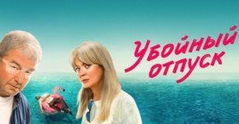 Опубликовали трейлер сериала «Убойный отпуск»