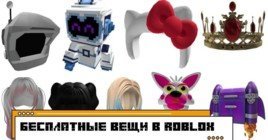 Бесплатные вещи в Roblox в 2025 году