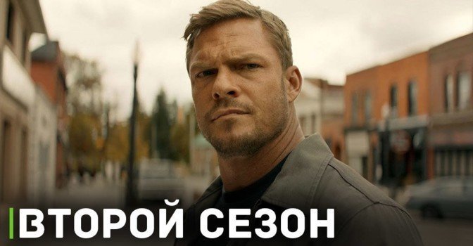 Опубликовали трейлер второго сезона сериала «Джек Ричер»