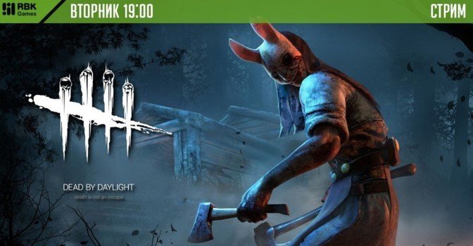 Выигрывайте призы на стриме Dead by Daylight