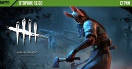 Выигрывайте призы на стриме Dead by Daylight