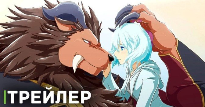 Вышел трейлер «Принесённая в жертву Принцесса и Царь зверей»