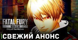 Вышел трейлер игры Fatal Fury - City of the Wolves