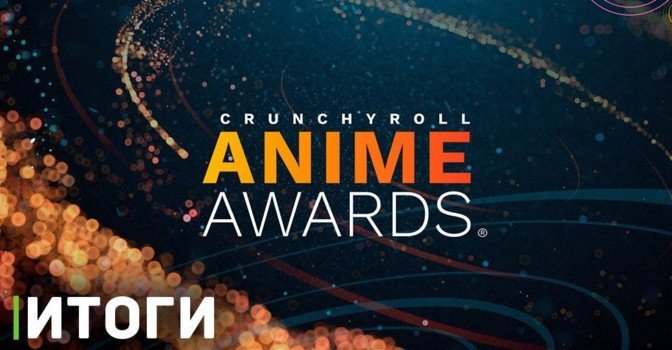 Итоги седьмой церемонии награждения Crunchyroll Anime Awards 2023