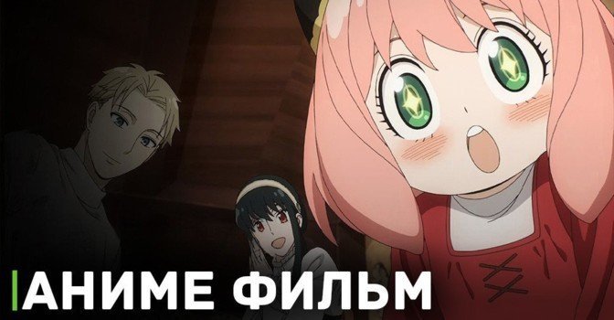 Вышел тизер аниме фильма «Семья шпиона — Код: Белый»