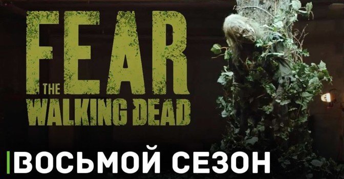 Вышел трейлер 8 сезона сериала «Бойтесь ходячих мертвецов»