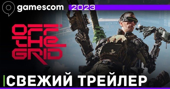 Вышел геймплейный ролик королевской битвы Off the Grid