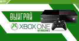 ​​​​​​​Выиграйте консоль Xbox One за 150 RBK монет!