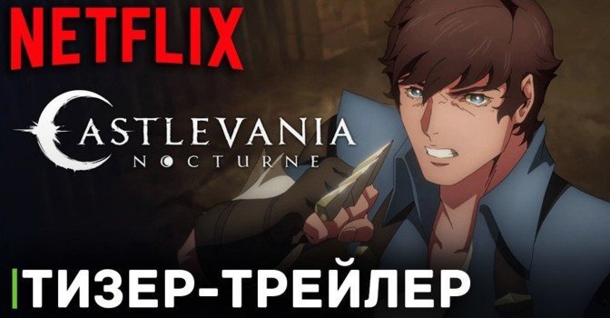 Вышел тизер-трейлер мультфильма «Кастлвания: Ноктюрн»