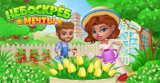 Постройте Небоскрёб мечты на RBK Games