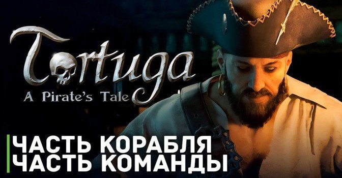 Только что опубликовали релизный трейлер Tortuga: A Pirate's Tale