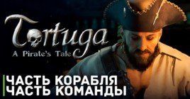 Только что опубликовали релизный трейлер Tortuga: A Pirate's Tale