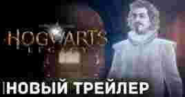 Новый трейлер игры Хогвартс наследие