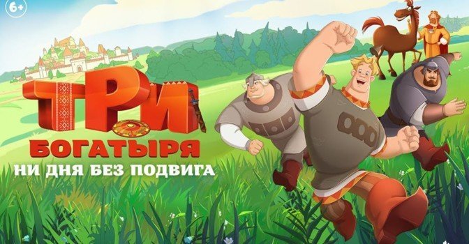 Вышел трейлер мультфильма «Три богатыря. Ни дня без подвига»