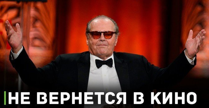 Джек Николсон заявил, что не вернётся в кино