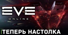 В EVE Online можно будет поиграть на столе