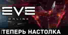 В EVE Online можно будет поиграть на столе