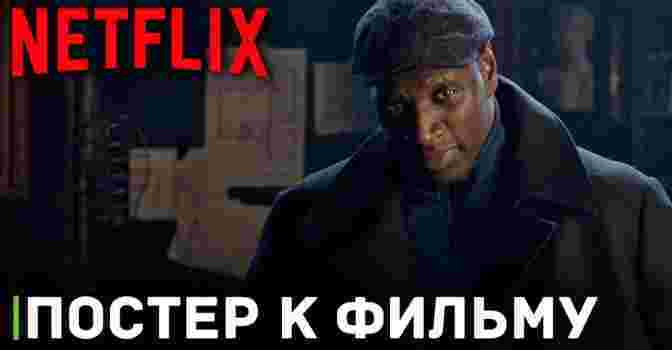 Опубликовали новый постер третьего сезона сериала «Люпен»