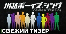 Вышел новый тизер аниме «Поющие мальчики из Кавагоэ»