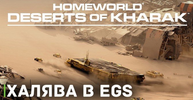 В EGS раздают Homeworld: Deserts of Kharak