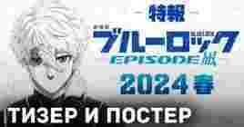 Вышел тизер аниме «Синяя тюрьма: Блю Лок — Эпизод с Наги»