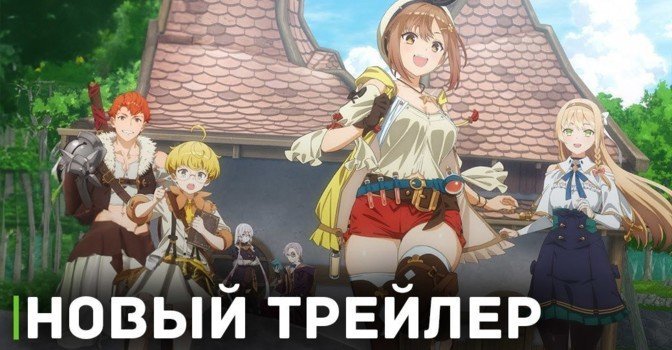 Вышел трейлер аниме «Ателье Райзы: Королева тьмы»