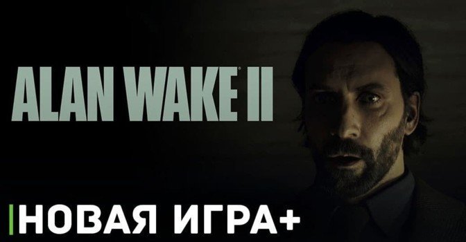 В игре Alan Wake 2 появился режим новая игра+