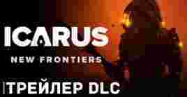 Вышел трейлер обновления «Новые рубежи» для Icarus