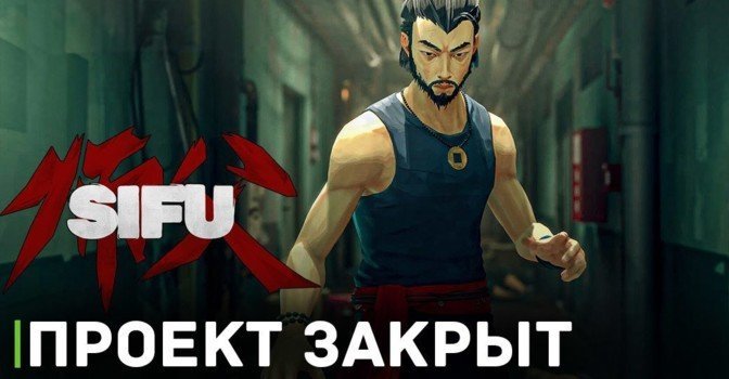 Поддержка игры Sifu завершится в сентябре 2023 года