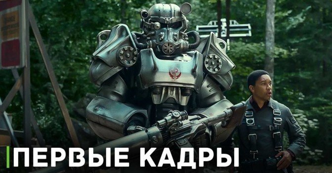 Опубликовали первые кадры сериала «Фоллаут»