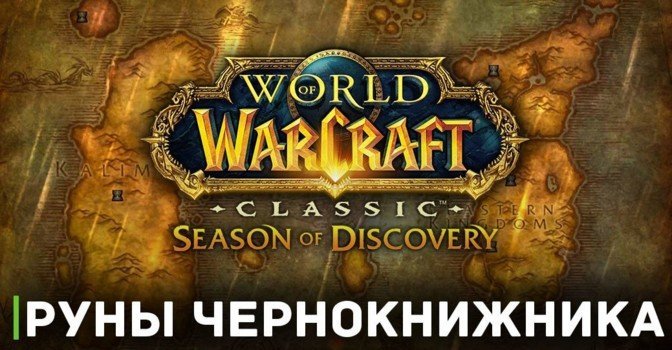 Как получить все руны чернокнижника в WOW Season of Discovery